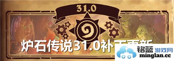 《炉石传说31.0补丁更新汇总：全新玩法与卡牌重塑引发竞技狂潮》