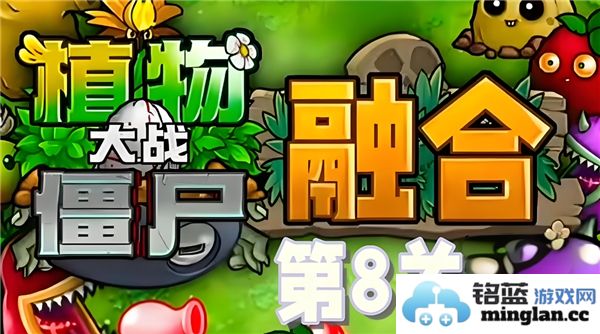如何巧妙通关植物大战僵尸融合版第八关，轻松击败强敌与挑战！