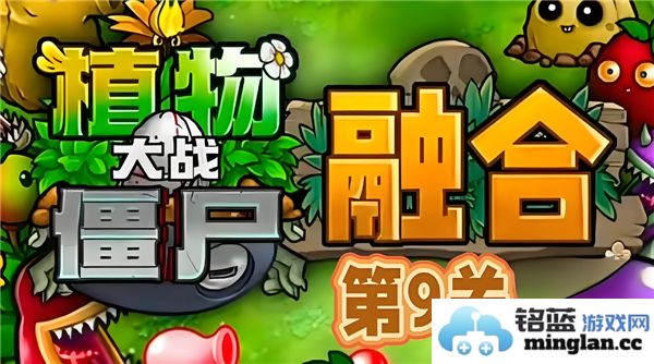 如何巧妙应对植物大战僵尸融合版第9关挑战，取得胜利胜果？