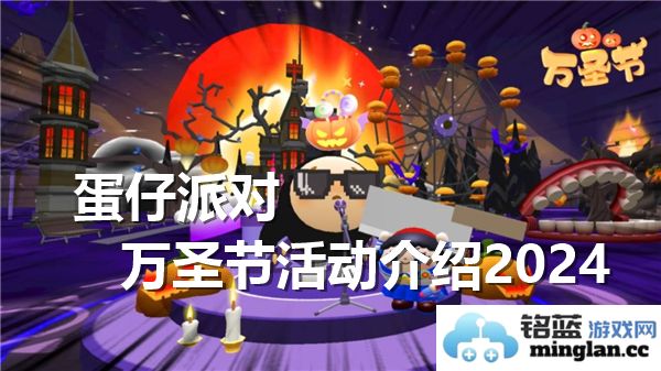蛋仔派对万圣节活动2024：欢庆鬼怪节日的奇幻盛宴，尽享欢乐与惊喜