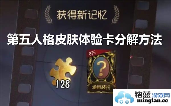 如何将《第五人格》中的皮肤体验卡转化为珍贵碎片？探索分解机制的深奥之处