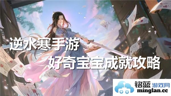 逆水寒手游中的好奇宝宝成就如何获得？探秘成就获取的丰富途径