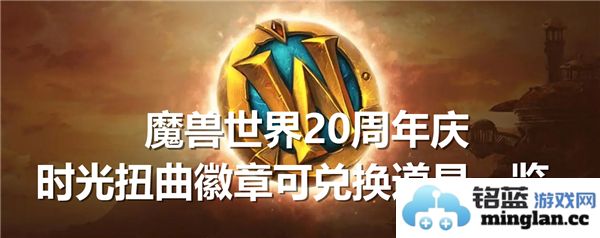 魔兽世界二十周年庆纪念活动：时光扭曲徽章兑换道具全解析