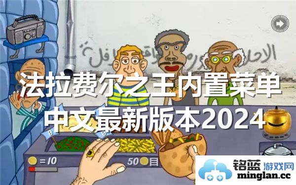 2024最新法拉费尔之王内置菜单大揭密，探索丰富多彩的美食选择