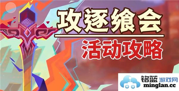 如何在《原神》的攻逐飨会中勇夺胜利，吞食元素的挑战秘籍