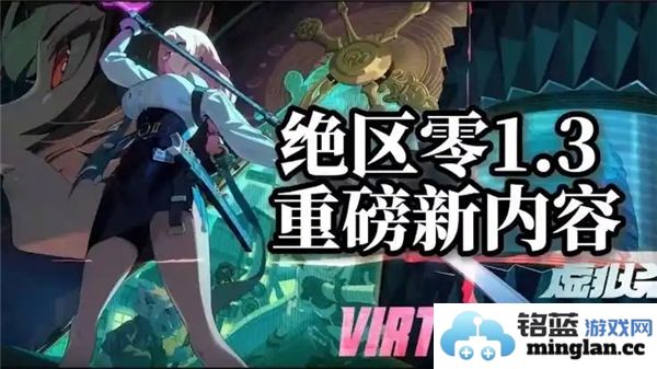 《绝区零1.3更新内容详解：全新冒险与挑战，开启探索新篇章》