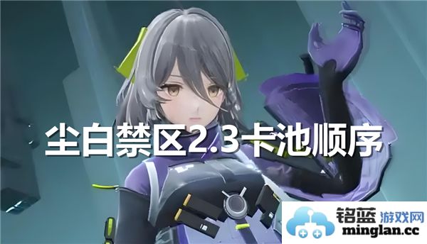 探讨尘白禁区2.3卡池，深度解析其优缺点及玩家心态