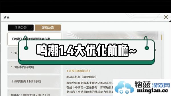 鸣潮1.4版本前瞻直播之时，探索新版本雄伟蓝图！