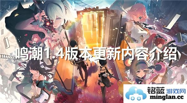 鸣潮1.4版本更新：新角色上线及功能优化描华实录