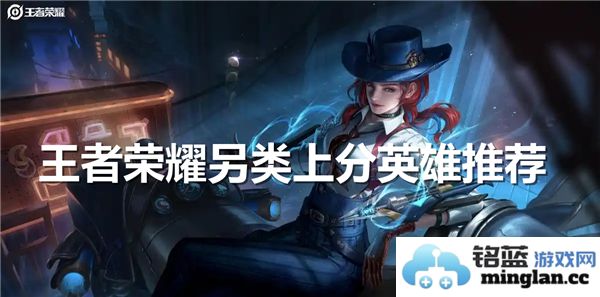 王者荣耀中那些不为人知却能轻松上分的另类英雄探秘