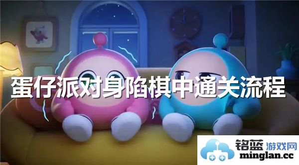 解密蛋仔派对：棋中通关的智慧与策略，让你轻松过关