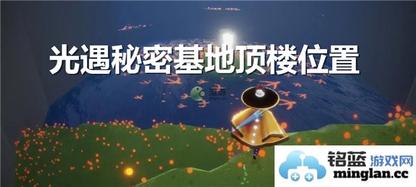 光遇密境探之巅：揭秘秘密基地顶楼位置的神秘之旅