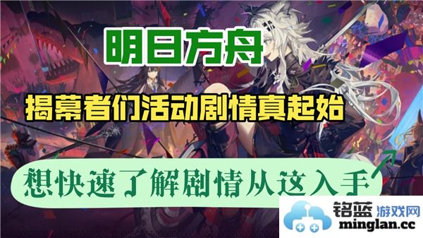 战斗号角再度吹响：明日方舟揭幕者们活动精彩难忘，刷第几关更显热血