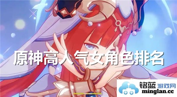 原神中极具人气之女性角色，深受玩家喜爱探讨