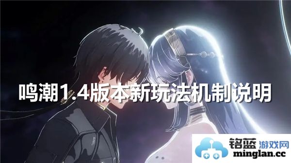 《鸣潮1.4版本新玩法机制全解析：探索未知，战斗与策略的无限可能》