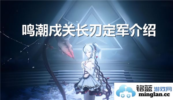 《鸣潮戍关长刃定军——壮阔历史与英勇精神的传承》