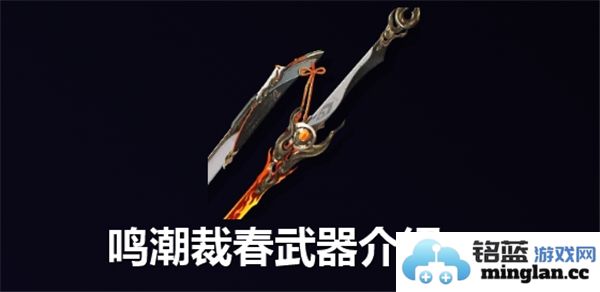 在鸣潮整装待发之际，春武器如何渗透至每位勇者心中
