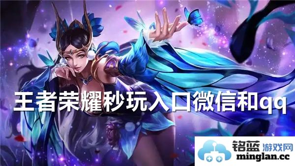 王者荣耀便捷易用的秒玩入口：微信与QQ双平台畅享游戏乐趣