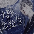 大神恋爱吗橙光破解版完结