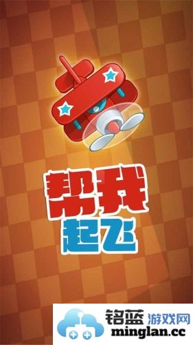 帮我起飞截图1