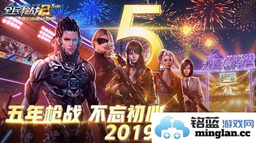 感恩有你一路同行，共庆《全民枪战2》五周年华诞，致敬无数勇士