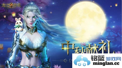 双节福利降临，《龙之怒吼》辉月盛典即将盛大开启，尊贵玩家不可错过！