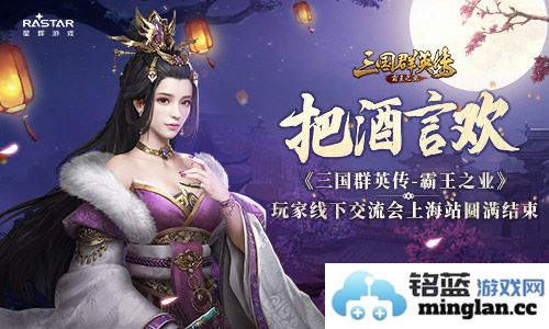 《三国群英传-霸王之业》玩家盛会圆满落幕，众英雄齐聚共话策略与发展