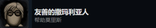 在旁观者2中，友善的撒玛利亚人如何获得成就的深度攻略解析