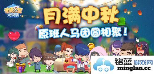 在中秋佳节里，《爱情公寓消消消》原班人马共聚团圆欢笑，共享温馨时光