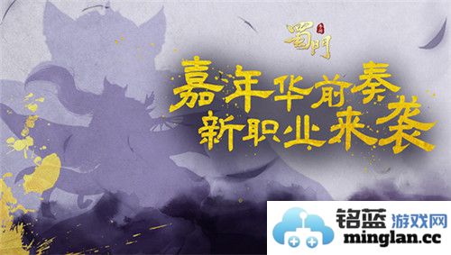 盛世狂欢，蜀门手游2019嘉年华之职业新突破盛典已然开启