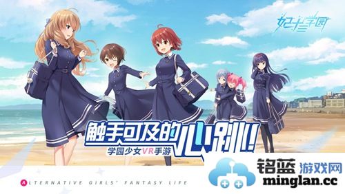 全平台公测开启，学园少女VR手游《妃十三学园》邀君共赴奇妙校园之旅