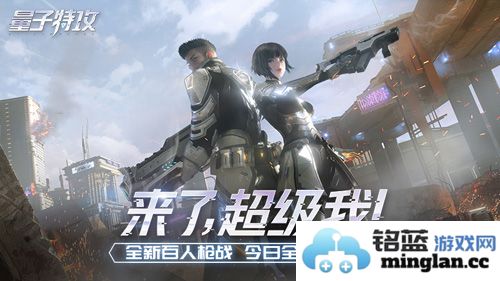 《量子特攻》全平台开战，快来体验超越时空的战斗盛宴！
