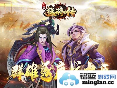 热血沸腾，浴火重生！《三国猛将传》九月新版震撼上线，邀你共襄盛举！