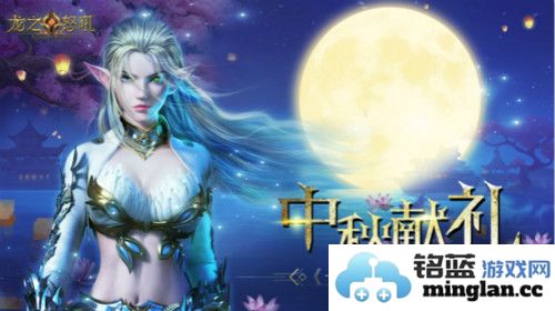 中秋团圆夜，一场《龙之怒吼》辉月传承盛典令人期待