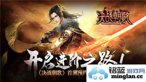 进阶之路开启，《决战朝歌》首测预约明日盛大开启，勇敢者共赴征途！