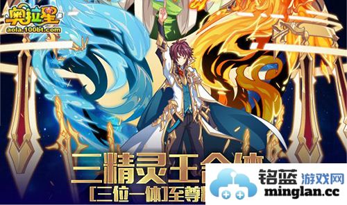 奥拉星手游三精灵王合体活动详解，齐聚国度的奇幻盛宴！