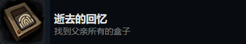 在边缘重温往昔：旁观者2逝去的回忆成就获取之道