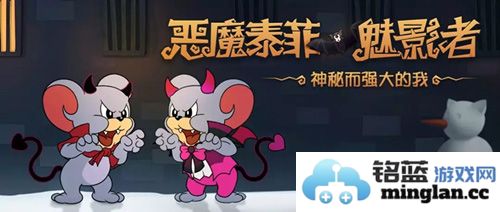 《猫与老鼠》手游中恶魔泰菲魅影者皮肤全景展示：令人心驰神往的全新形象