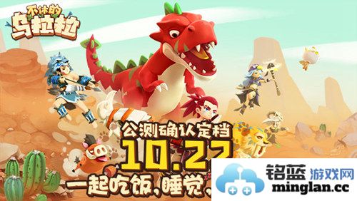 《不休的乌拉拉》公测即将启航，冒险之旅等你来战！