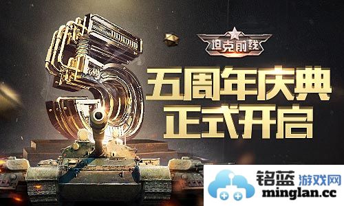 《坦克前线》五周年庆典盛况空前，战友共襄盛举！