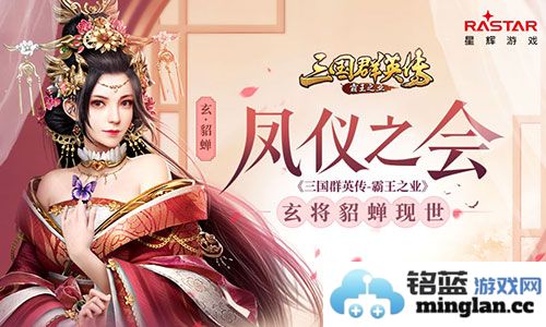 诸葛亮未卜之时，貂蝉再临江山，掀起三国群英之风潮