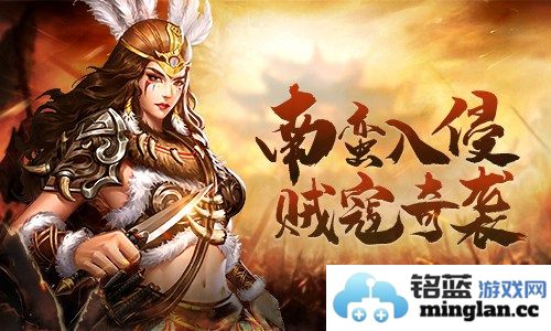 南蛮入侵 贼寇奇袭：勇士们如何在《爆破三国》中奋勇抵抗敌军的侵扰