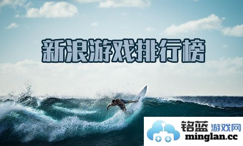 在新浪游戏排行榜中观看2023年最受欢迎手游的盛况与魅力
