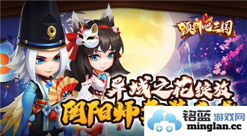 异域花香荡漾，颤抖吧三国阴阳师套装华丽开幕，扬帆征战四方！