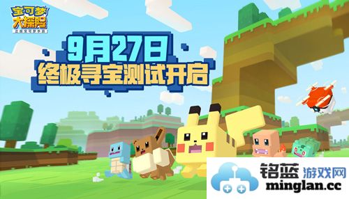 《宝可梦大探险》终极寻宝测试定档9.27，奇趣冒险引发众多期待！