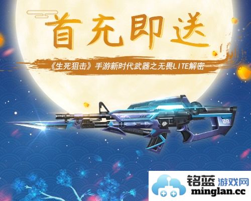 首充即送《生死狙击》手游新时代武器之无畏LITE，掌握全新战斗方式的秘钥