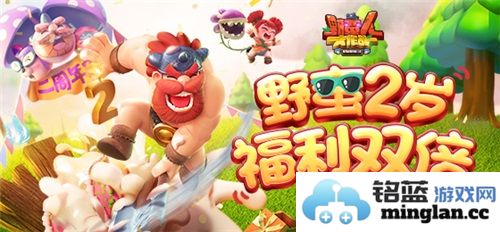 《野蛮人大作战》二周年庆典，燃情盛典邀你共赴狂欢盛宴