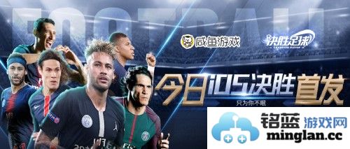 《决胜足球》iOS今日火爆首发，将引领新时代足球游戏的热潮与激情