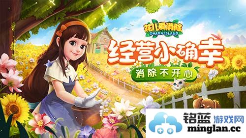 《花儿爱消除》iOS版盛大上线，悦耳心弦之旅即刻启航