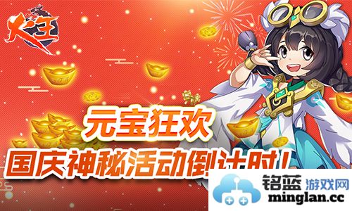 《火王》国庆神秘活动倒计时，点燃你的热血激情，荣耀与财富尽在掌握！